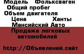  › Модель ­ Фольксваген › Общий пробег ­ 240 000 › Объем двигателя ­ 1 781 › Цена ­ 60 000 - Ханты-Мансийский Авто » Продажа легковых автомобилей   